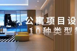 公寓项目设计的10种类型教程