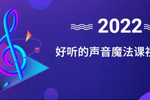 好听的声音魔法课视频教程