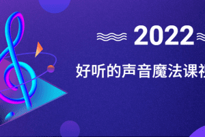 好听的声音魔法课视频教程