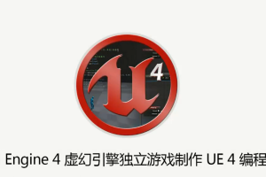 AboutCG UE4虚幻引擎独立游戏制作教程 UE4编程教学