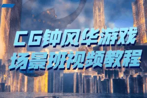 CG钟风华游戏场景班视频教程