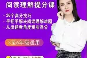 余亦诺老师的阅读理解提分课（9-13岁）