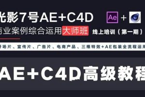 光影7号-Ae+C4D商业高级案例课程大师班（第一期）