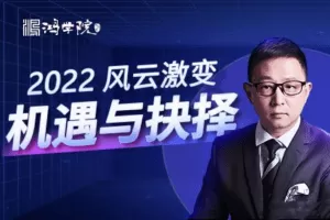 【宋鸿兵】年终盛典·风云激变 2022机遇与抉择