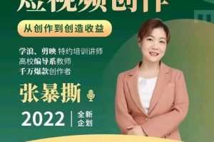 高质量短视频创作课，一站式掌握短视频编导必备技能