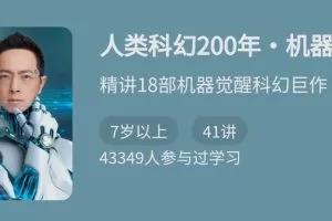 人类科幻200年-机器觉醒