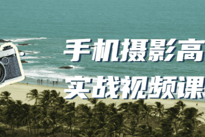 手机摄影高级实战视频课程