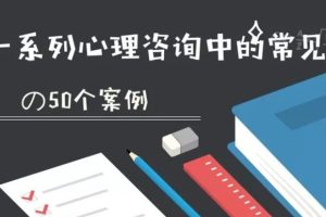 张海音50个案例视频精讲  “你想听的个案，这里都有”