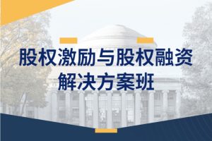 股权激励与股权融资解决方案班