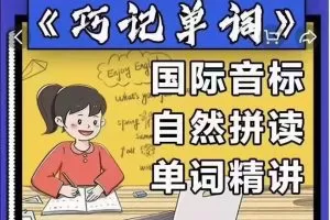 《巧记单词》国际音标+自然拼读