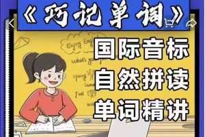 《巧记单词》国际音标+自然拼读