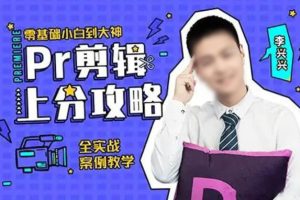 李兴兴PR视频剪辑通关秘籍+PR剪辑上分攻略