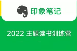 印象笔记《2022 主题读书训练营》