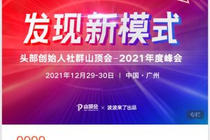 波波来了发现新模式头部创始人社群山顶会——2021年度峰会