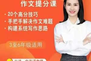 余亦诺老师作文技巧提分课（9-13岁）