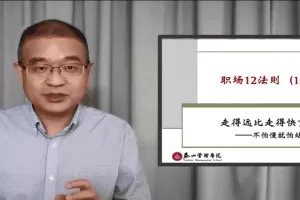 马方《职场十二法则》12讲
