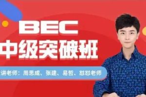 【2022】周思成BEC中级寒假全程班