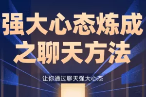 景旭枫强大心态炼成之聊天方法-让你通过聊天强大心态