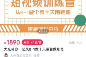 大光带你一起从0-1做十天带着做账号，短视频训练营