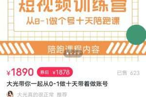 大光带你一起从0-1做十天带着做账号，短视频训练营