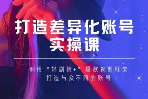 抖音女黑客-mia打造差异化账号实操课