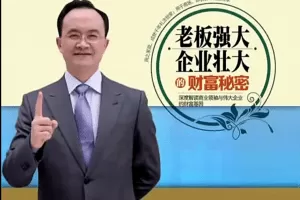 李力刚-老板强大、企业壮大的财富秘密