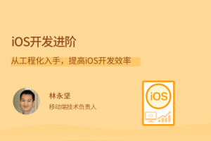 林永坚iOS开发进阶，从工程化入手，提高iOS开发效率