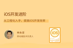 林永坚iOS开发进阶，从工程化入手，提高iOS开发效率