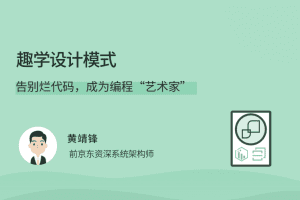 趣学设计模式，告别烂代码，成为编程“艺术家”