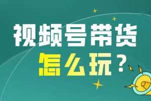 影子视频号直播带货