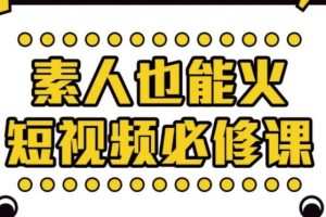 当猩学堂素人也能火短视频必修课