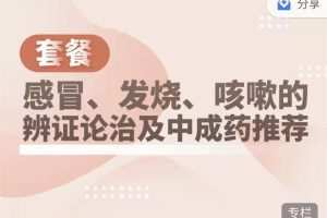 懒兔子·感冒发热咳嗽的辩证及中成药使用