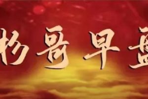 红杉早盘《私密圈子杉哥专栏》