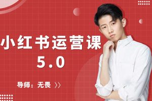 红商学院-无畏小红书运营课5.0课程