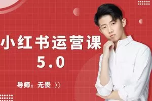 红商学院-无畏小红书运营课5.0课程