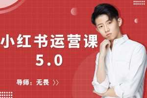 红商学院-无畏小红书运营课5.0课程