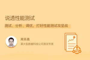 说透性能测试，测试、分析、调优，打好性能测试攻坚战
