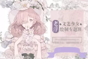 老浮文艺少女绘制专题【画质一般有素材笔刷】