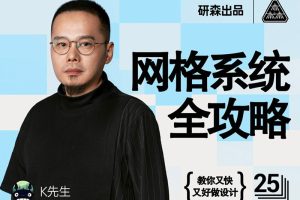 K先生网格系统全攻略——教你又快又好做设计！