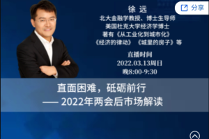 徐远直播-直面困难，砥砺前行 ——2022年两会后巿场解读