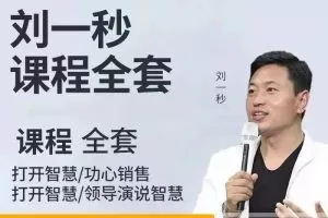 刘一秒讲座视频合集