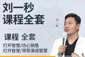 刘一秒讲座视频合集