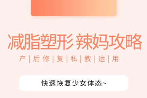 [辣妈攻略] 产后快速恢复少女体态丨私教运用