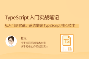 乾元TypeScript 入门实战笔记，从入门到实战，系统掌握 TypeScript 核心技术