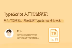 乾元TypeScript 入门实战笔记，从入门到实战，系统掌握 TypeScript 核心技术
