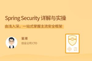 Spring Security详解与实操，由浅入深,一站式掌握主流安全框架