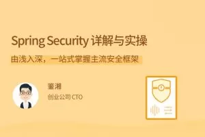 Spring Security详解与实操，由浅入深,一站式掌握主流安全框架