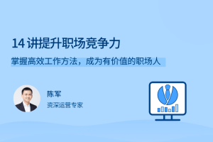 陈军14讲提升职场竞争力,掌握高效工作方法，成为有价值的职场人