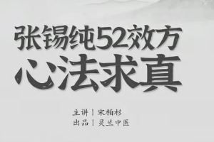 宋伯衫 张锡纯52效方心法求真，学会衷中参西录用活屡试屡效方