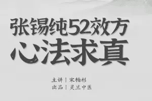 宋伯衫 张锡纯52效方心法求真，学会衷中参西录用活屡试屡效方